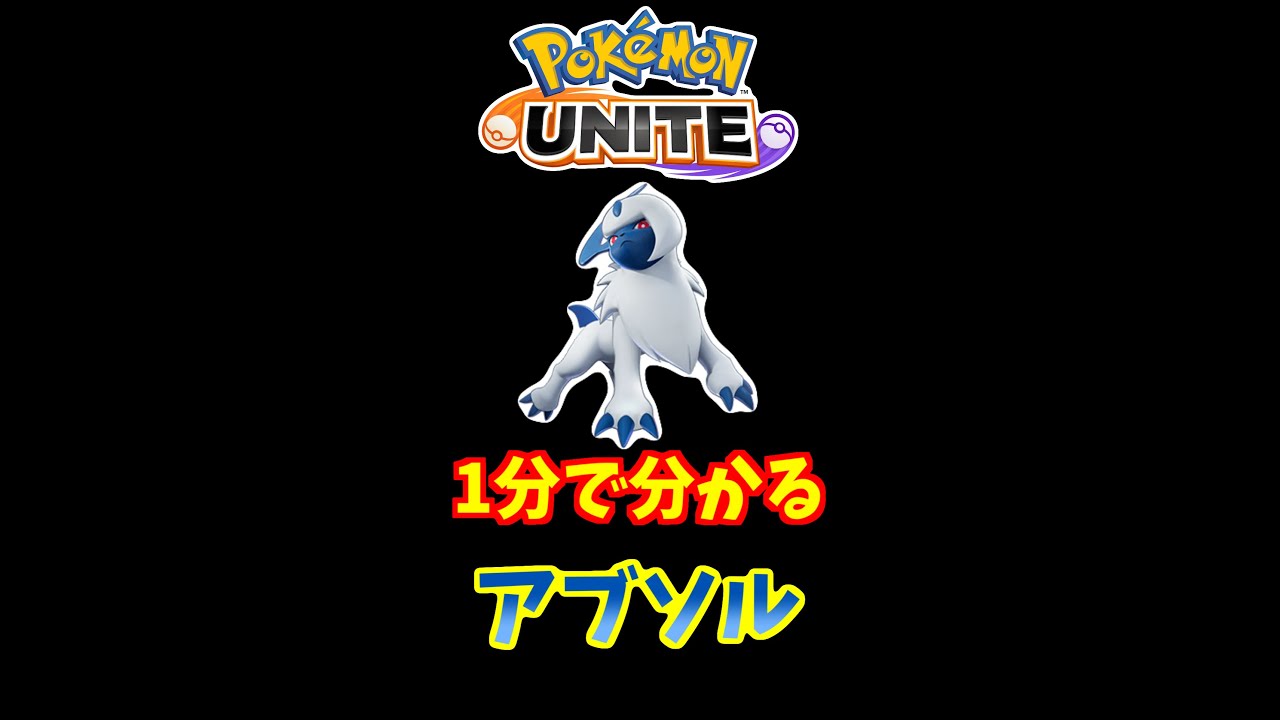 1分でわかる！アブソルの使い方【ポケモンユナイト】 #Shorts
