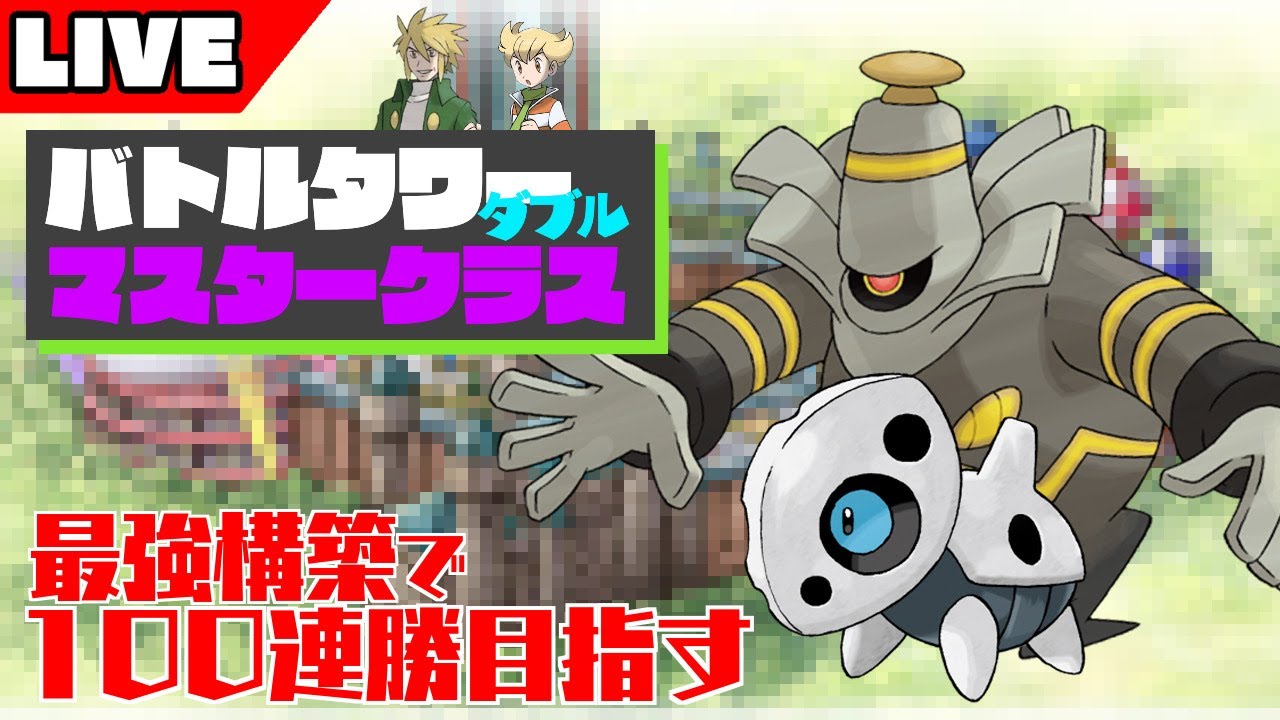 【21連勝～】ココドラ入り超絶コンボパーティでダイパリメイクバトルタワーダブルバトルマスタークラスの運だけ軍団を教育する【ポケモンBDSP】