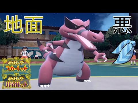 【ポケモンSV】ワルビアルを拘りスカーフ型で使ってみた