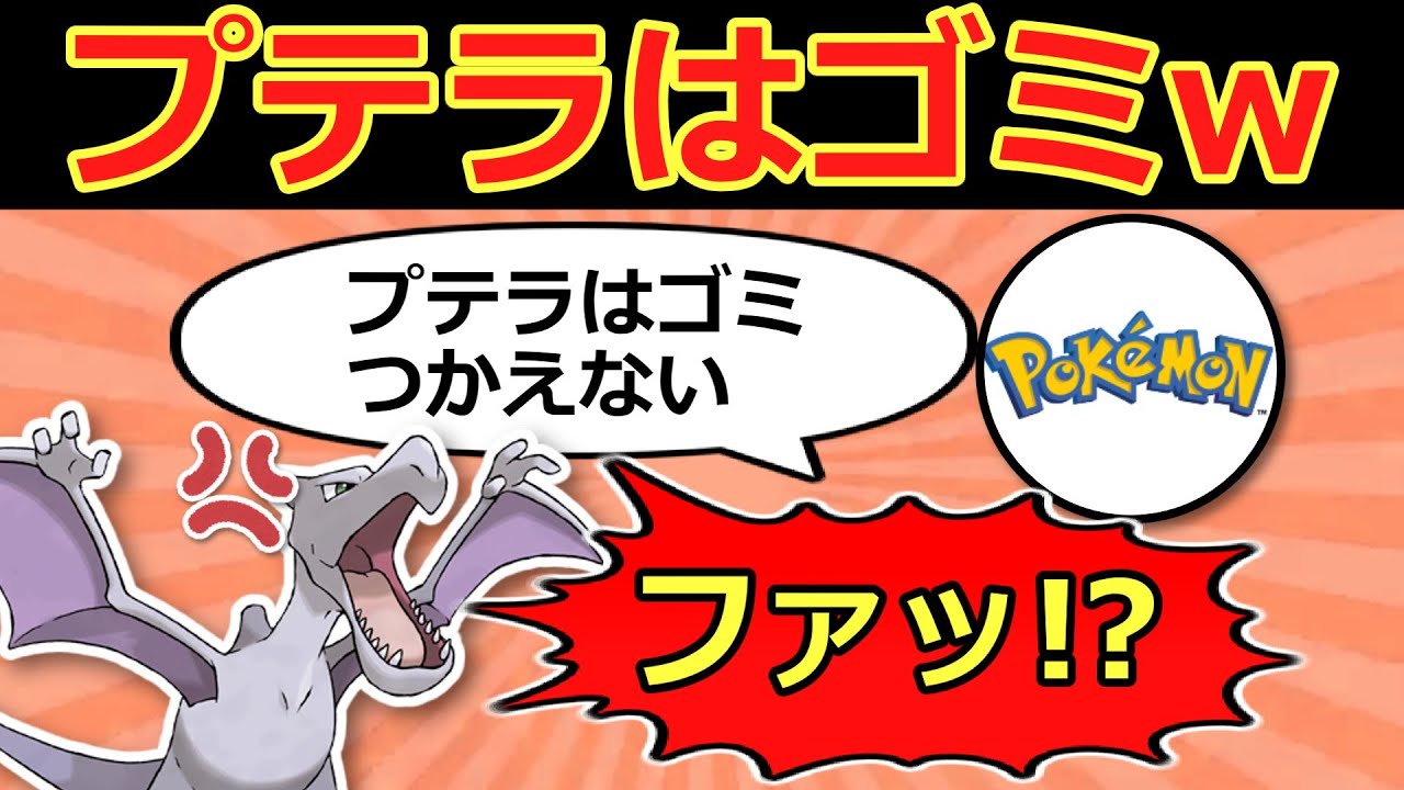 【悲報】プテラさん、公式から「ゴミプテラ」と呼ばれてしまう【ポケモンゆっくり解説】