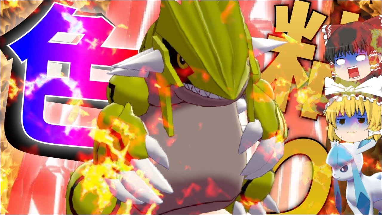 【ゆっくり実況】色違いグラードンが欲しい！強すぎて周回時に心を無くしました！【冠の雪原】