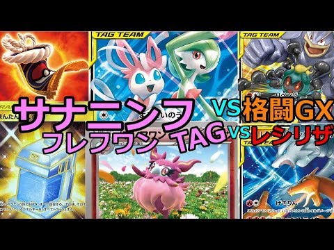 【ポケカ(PTCGO)】エネを自由自在に移動!!サナニンフTAG+フレフワン(Expanded)【ゆっくり】