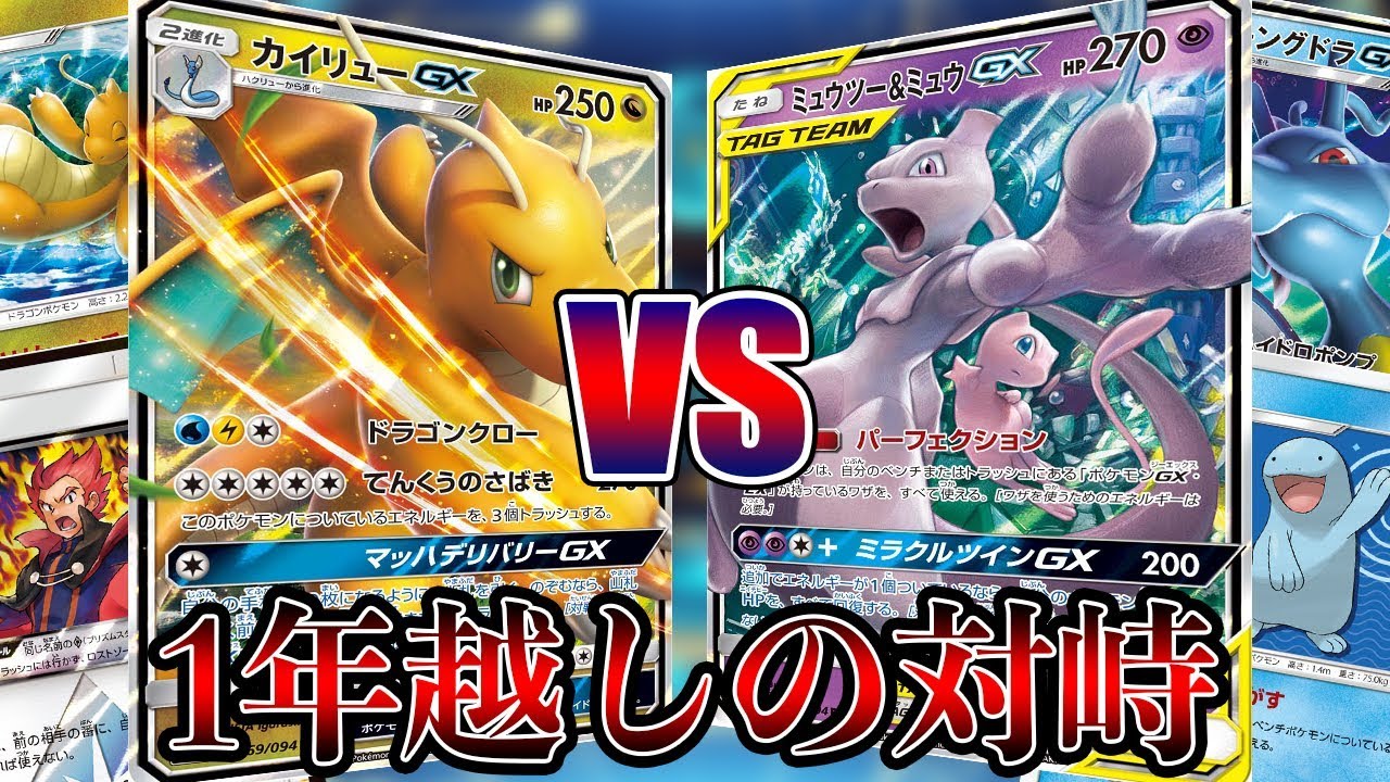 【死闘】1年越しの恨み！？カイリューVSミュウミュウキングドラ【ポケカ】