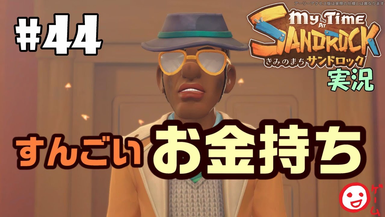 #44【きみのまちサンドロック】世界一のお金持ちムサさん登場！【My Time at Sandrock】実況
