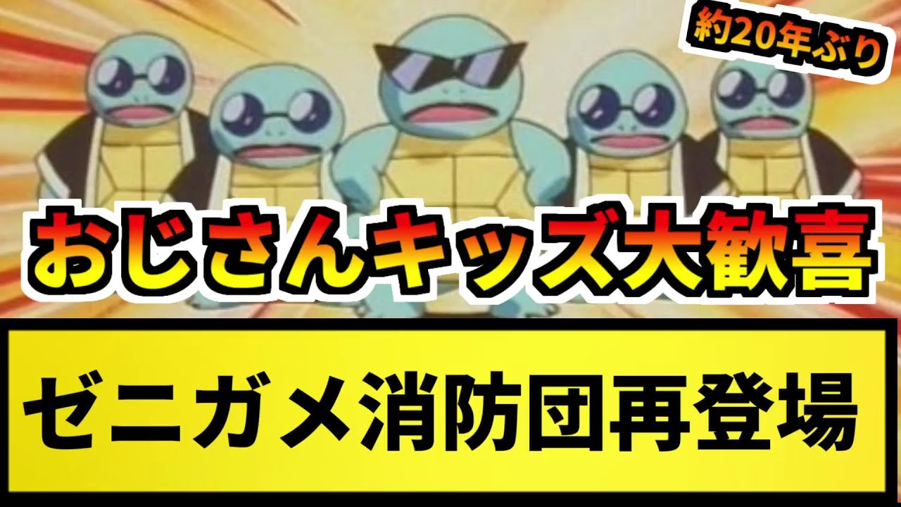 【速報】アニポケにゼニガメ消防団 再登場！！【なんJ反応】【ポケモン反応集】【ポケモンSV】【5chスレ】【ゆっくり解説】