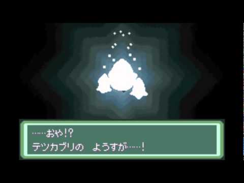 ポケットモンスター ベガ  テツカブリ 進化 ヒードラン