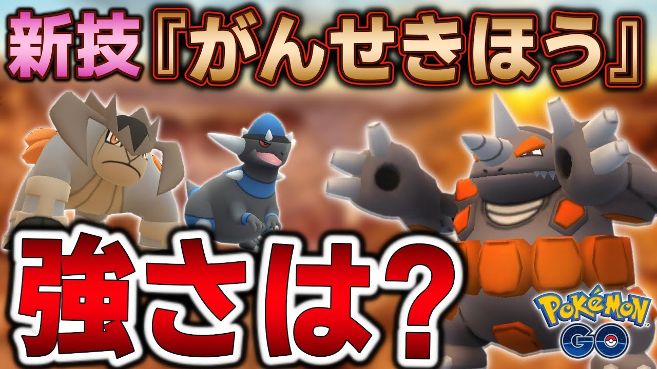 "がんせきほう"を覚えたドサイドンの強さは!?先行詳細解析★【ポケモンGO】