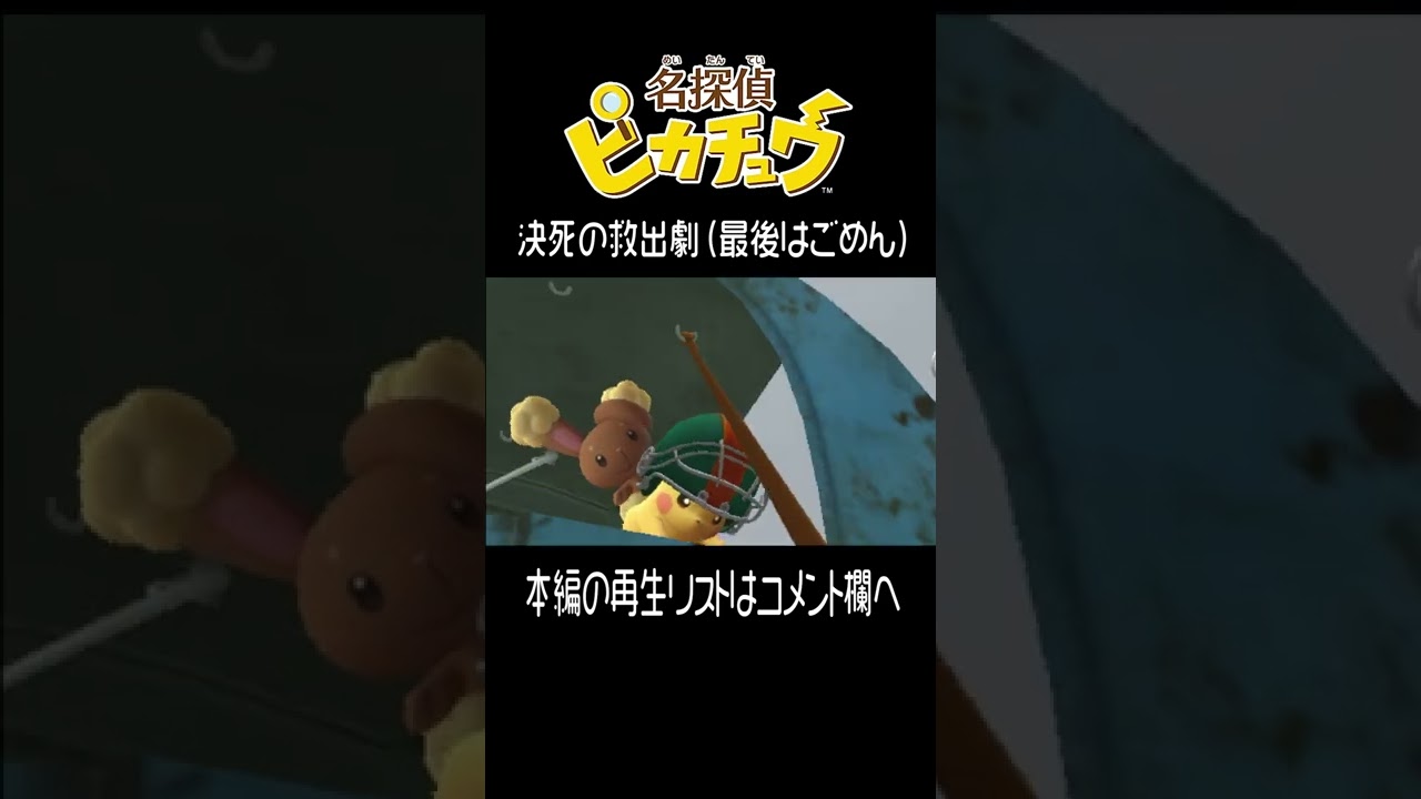 ミミロル と ピカチュウ【名探偵ピカチュウ】 #shorts