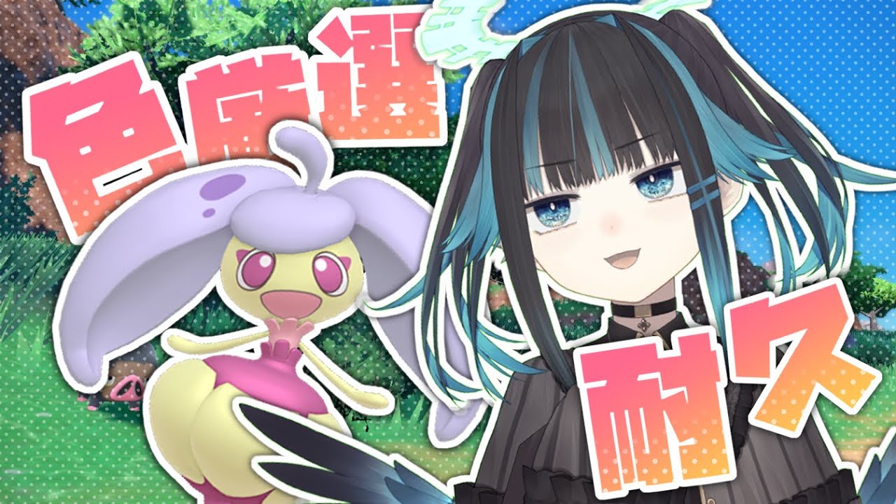 【ポケモンSV】色アママイコ出るまで耐久！【タダ飯有】