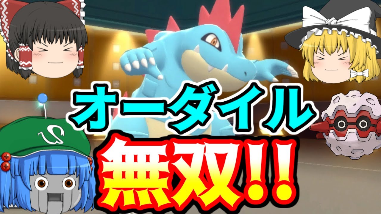 剣盾にいないポケモンたちで対戦② 竜舞オーダイルが強い！(ゆっくり実況)