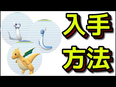 【ポケモン ダイパリメイク】ミニリュウ ハクリュー カイリュー 入手方法『ポケットモンスター ブリリアントダイヤモンド・シャイニングパール』