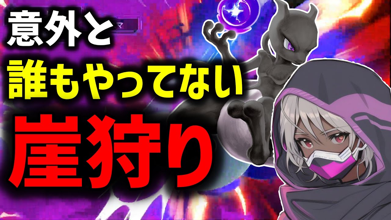 【ミュウツー】誰も使ってない崖狩りがあるので使ってみた【スマブラSP】