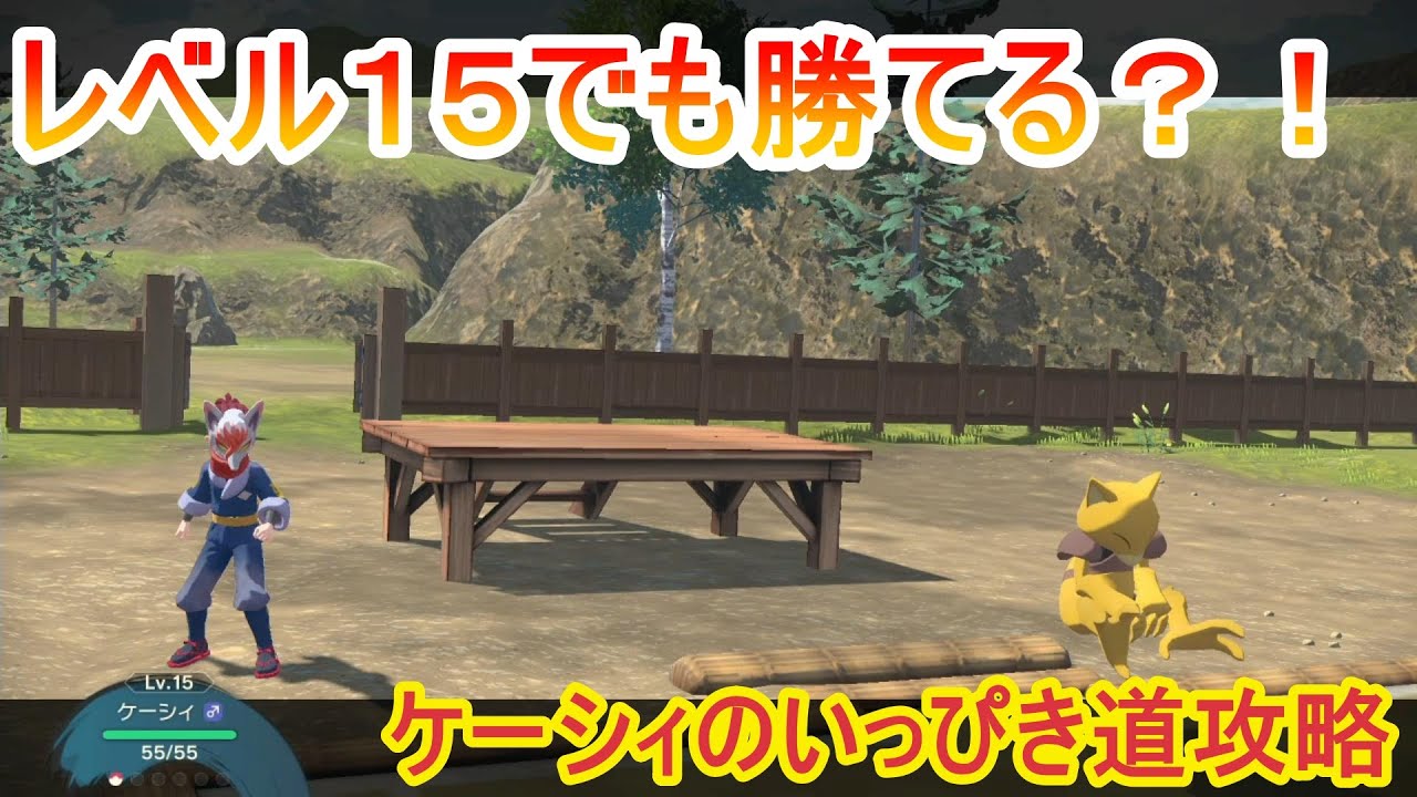 【レジェンズアルセウス】レベル１５でも勝てる！ケーシィのいっぴき道攻略