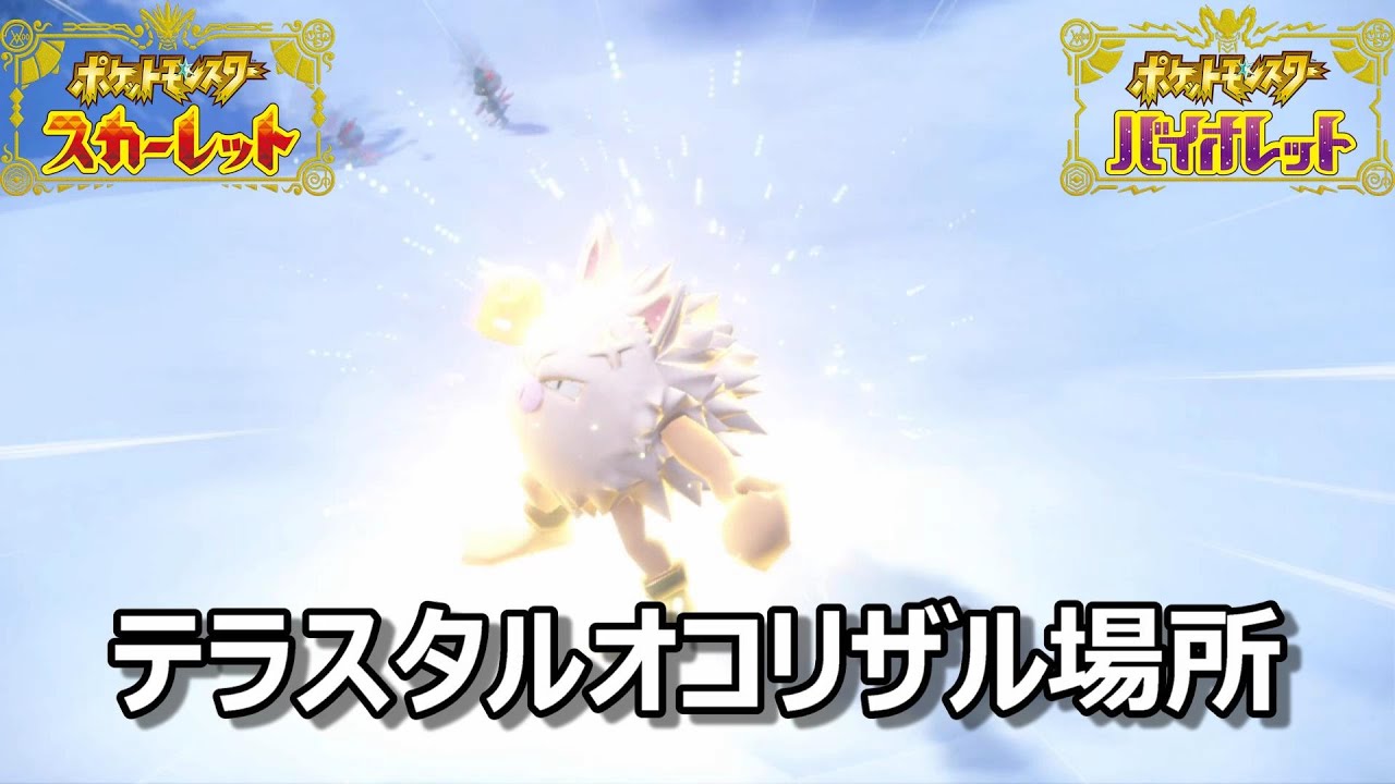 【ポケモンSV】テラスタルオコリザル場所　野生テラスタル＃４９【スカーレット・バイオレット】