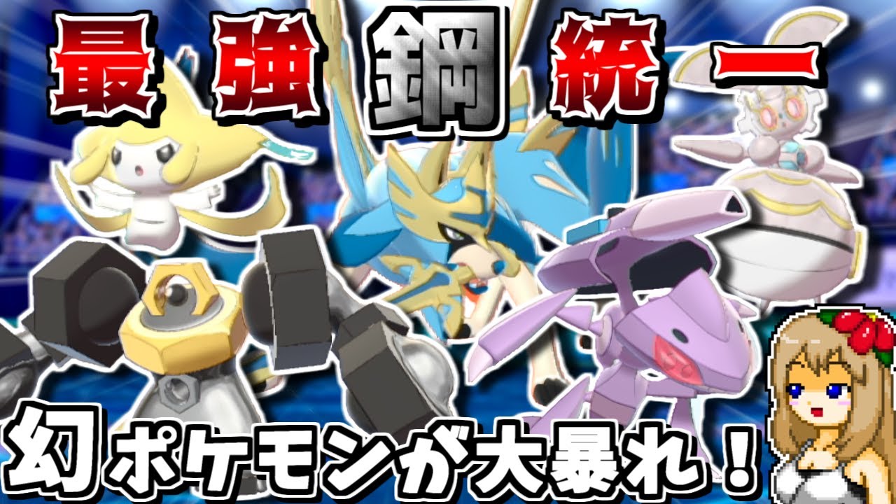 幻禁伝6体環境は"鋼統一"が最強!? 鋼の幻ポケモンは強者ばかりなのでタイプ統一でも勝てる説【ポケモン剣盾】【ゆっくり実況】