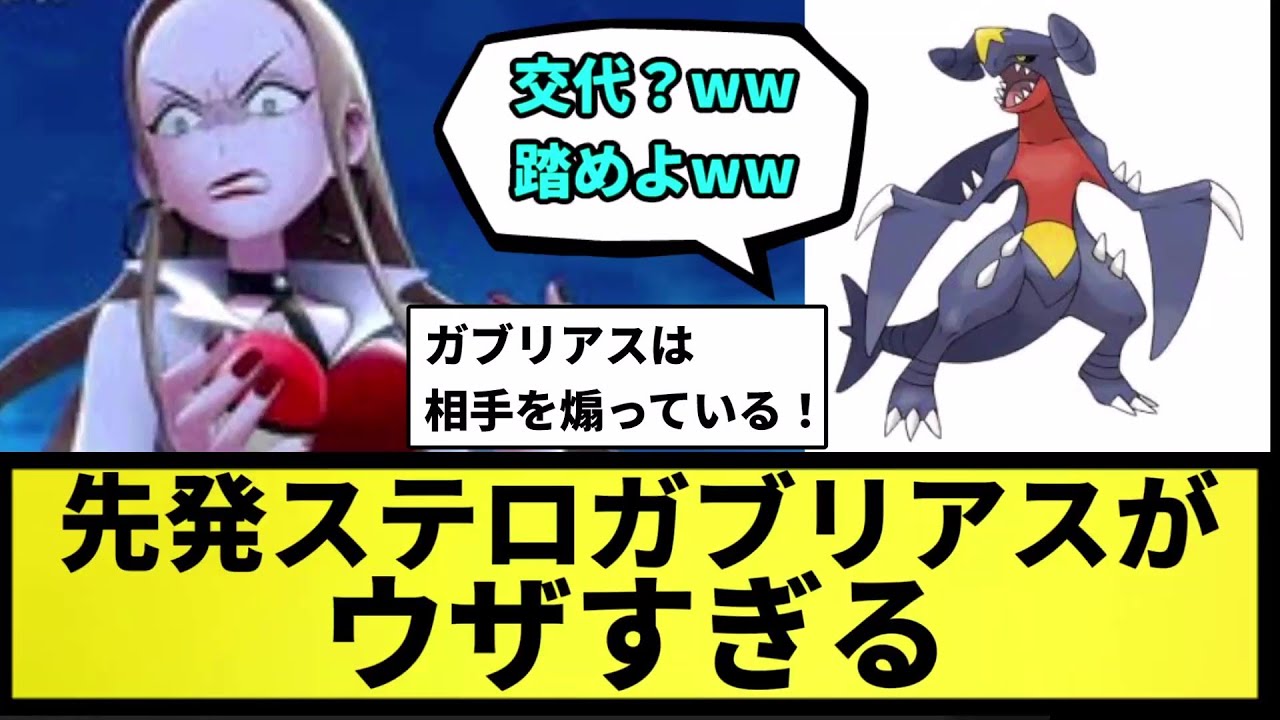【やばい】先発ステロガブリアスがウザすぎる【なんJ反応】【ポケモン反応集】【ポケモンSV】【5chスレ】【ゆっくり解説】