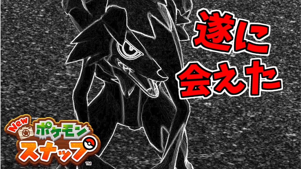 【New　ポケモンスナップ】＃４　完全初見プレイ　ルガルガン（まよなかの姿）Sっ気満載