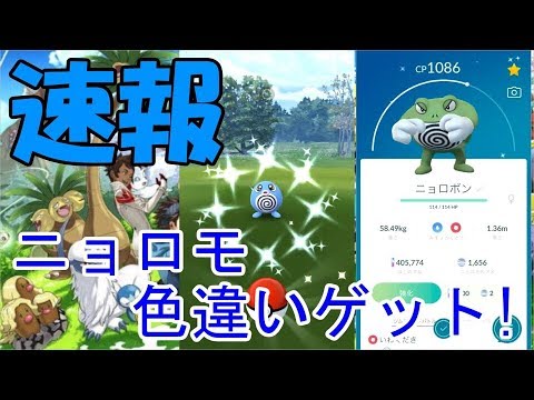 【ポケモンGO】速報！ニョロモ色違いゲット【Pokemon GO】Nyoromo different color get