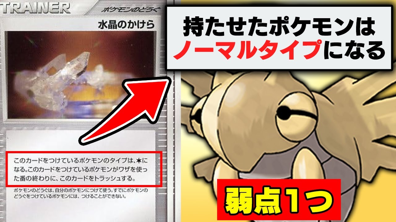 ポケカ限定アイテム「持たせるとノーマルタイプになる」→ヌケニンに持たせると……？弱点１つの最強ポケモンになれるのか？