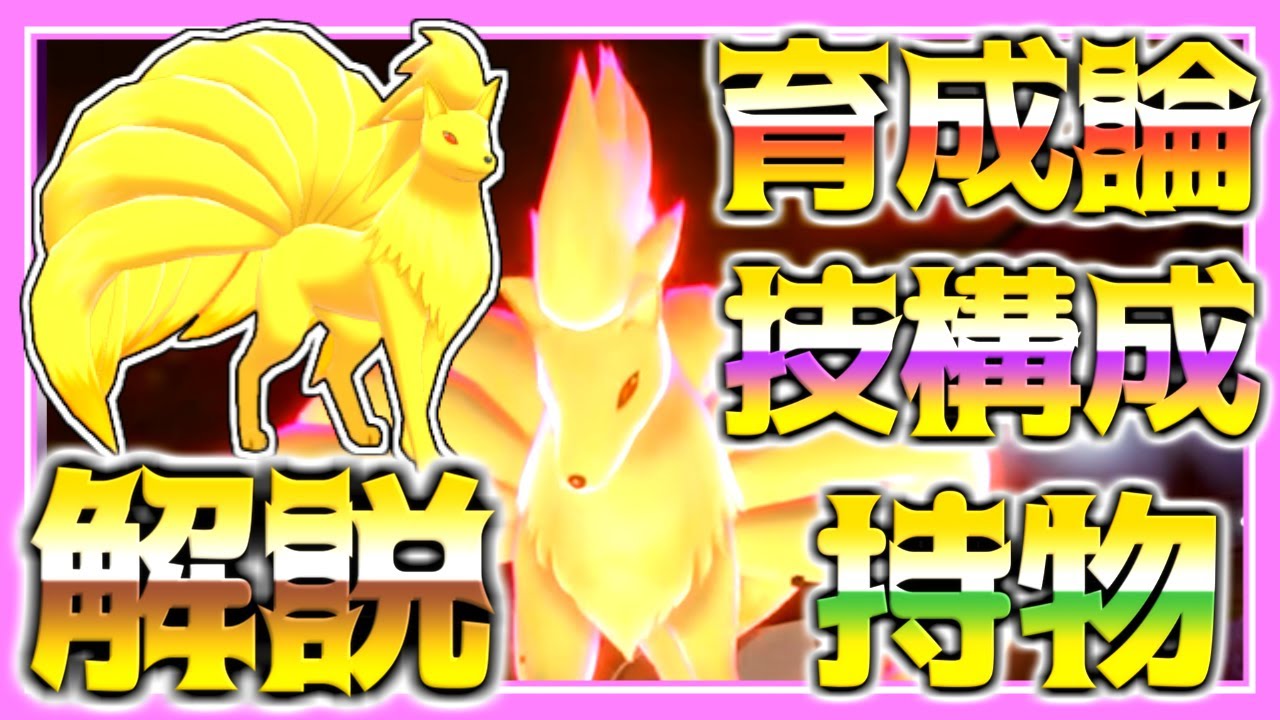 キュウコン(原種)育成論対策！持ち物性格、技構築、戦い方、徹底解説！【ポケモン育成論】【ポケモン剣盾】