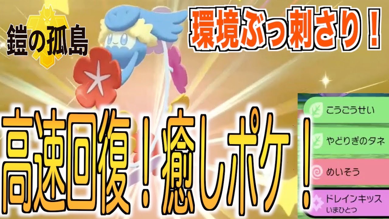 [ポケモン剣盾]キュワワーが環境で暴れてる？？環境ポケを封鎖！