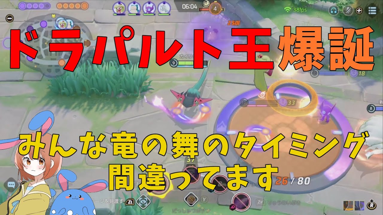 直近の勝率9割！実はドラパルトの竜舞のタイミングをここです！の巻【詳細解説285】【ポケモンユナイト】【ゆっくり解説】