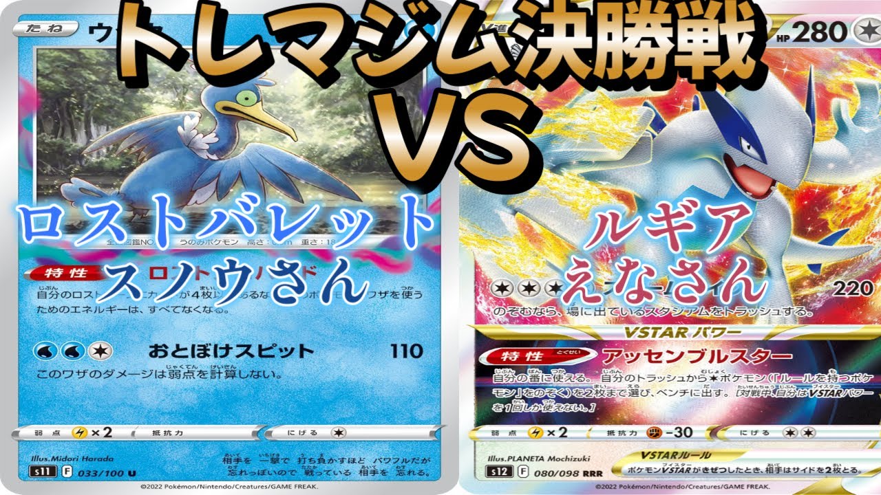 【ポケカ】トレマジム決勝戦！ロストバレット対ルギア