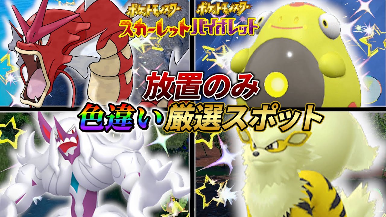 【ポケモンsv 色違い厳選】ギャラドス色違い・ハラバリー色違い・オーロンゲ色違い・ウィンディ色違いの放置だけでOK!オススメ入手場所４選！