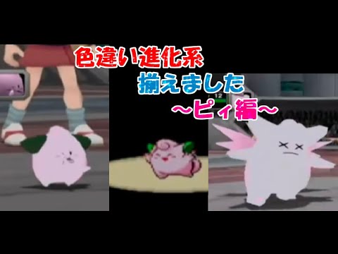 色違い進化系揃えました～ピィ編～