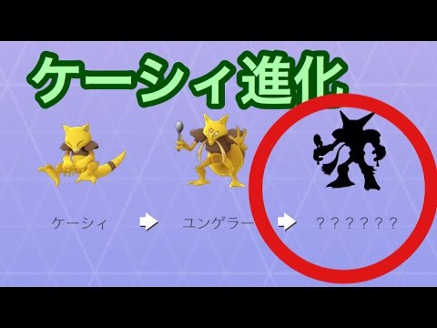 ポケモンGOケーシィ進化シーン ユンゲラーからフーディンまで一気に！