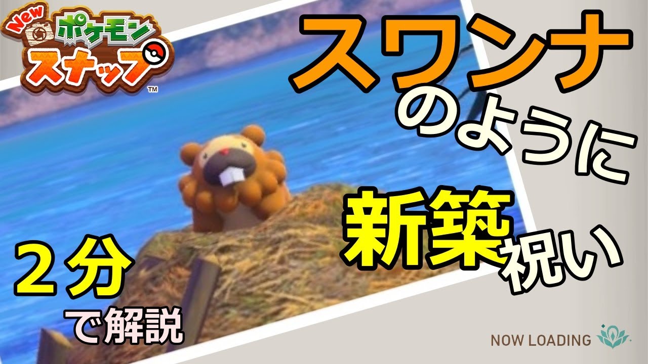 Newポケモンスナップ　リクエスト　『スワンナのように』『新築祝い』　2分で解説