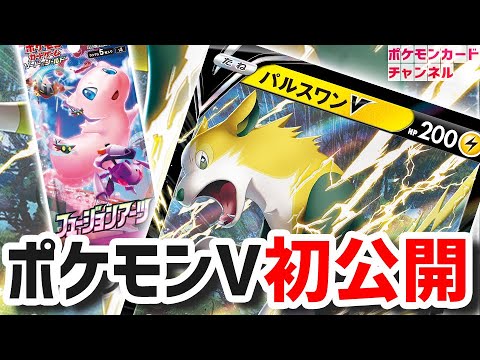 【初公開】新たなるパルスワンV！フュージョンアーツの新カードを公開【ポケモンカード】