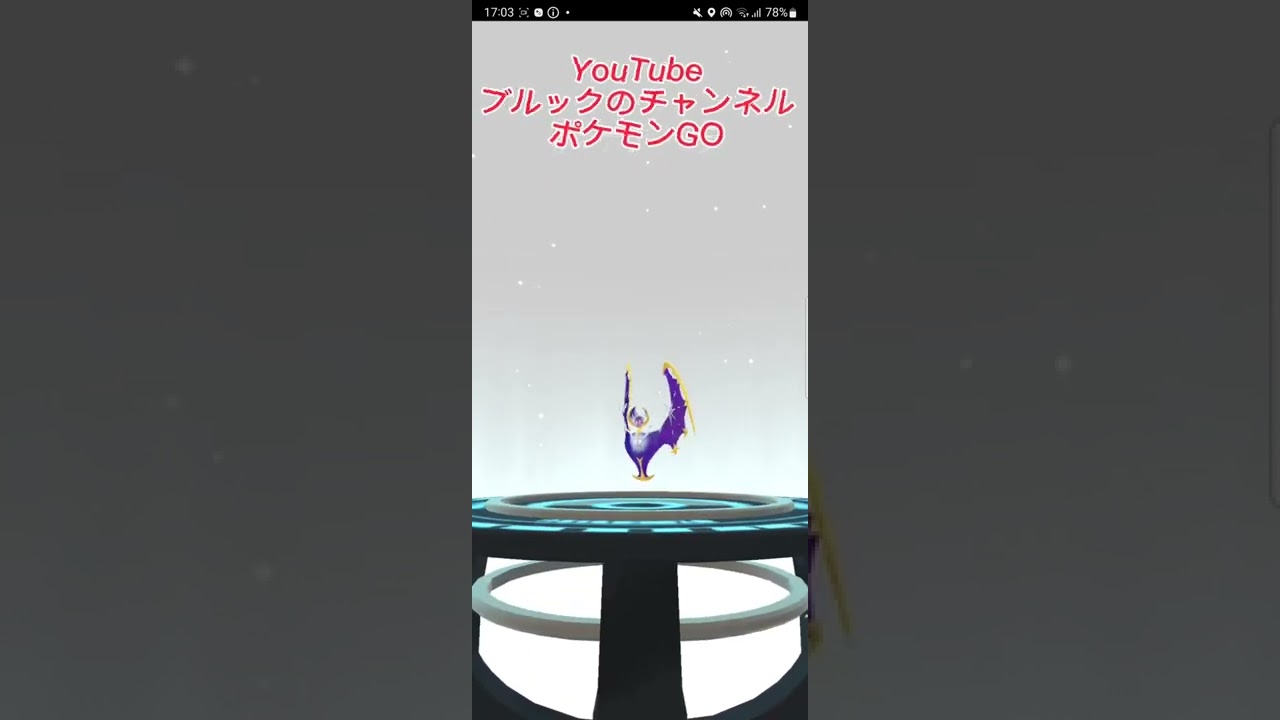 【ポケモンGO】ついに来た!!!　ルナアーラ様へ進化ァァァァ!!!!  (涙【進化】 #shorts