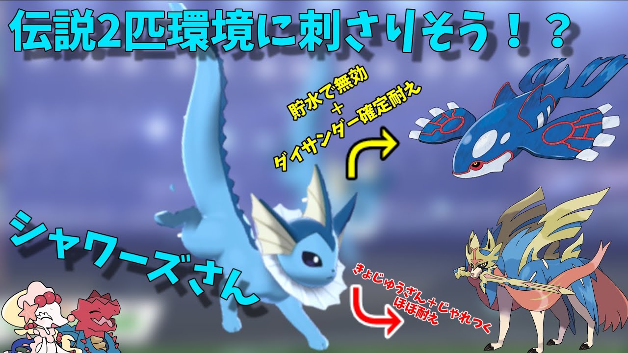 【シャワーズ】伝説2匹環境で活躍できそうな神クッション！シャワーズさん！【ポケモン剣盾】【ゆっくり実況】