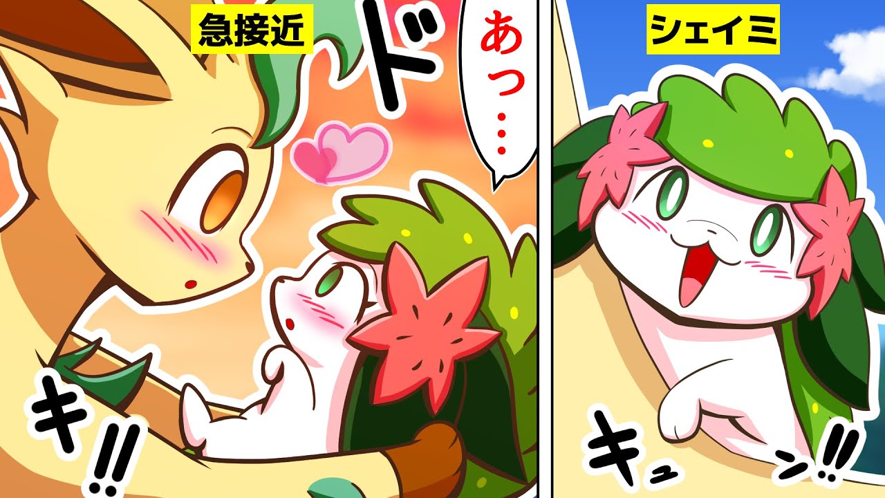 【漫画 ポケモン】優男リーフィアと恋する乙女シェイミ。二匹の関係が癒し過ぎた【リーフィア&シェイミ】