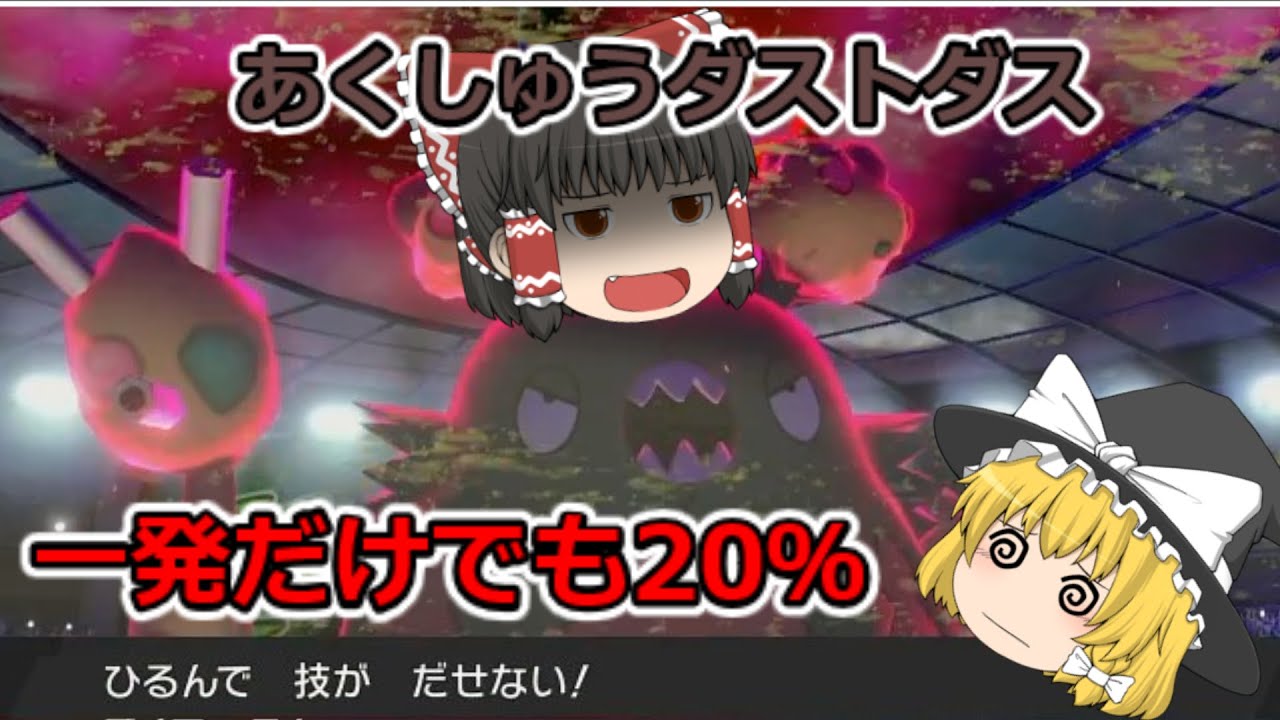 害悪すぎるダストダスを使ってみた　【ポケモン剣盾】　【ゆっくり実況】