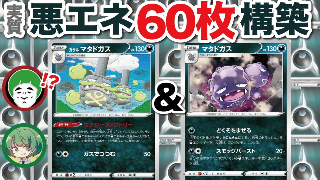 【ポケカ】（実質）悪エネ60枚⁉︎ マタドガス毒毒デッキに一切の隙無し！！！！【なな湖＆愛の戦士】