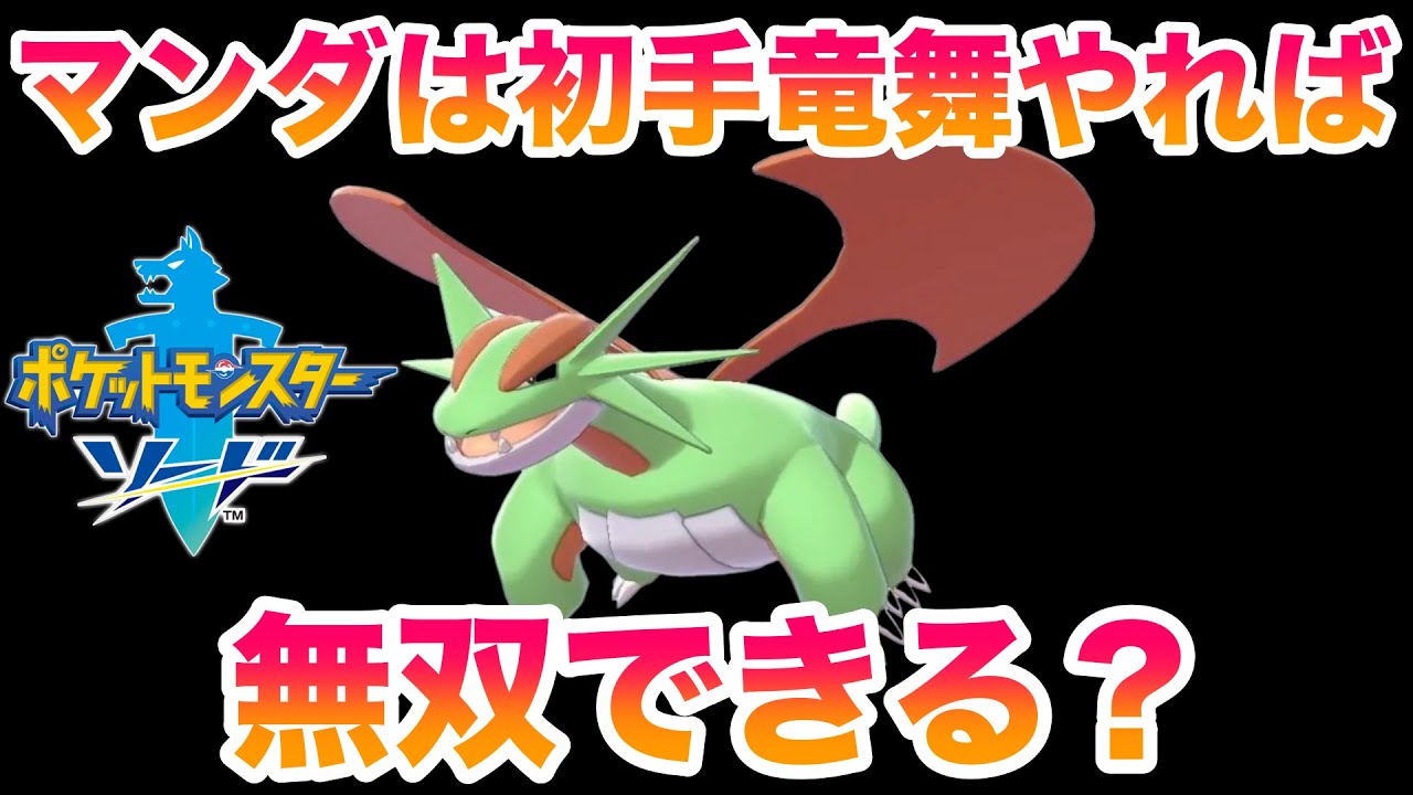 【検証】ボーマンダは初手竜舞やればストーリーは無双できる？ヤバすぎる展開で発狂の嵐？！《もこうさんリスペクト》【冠の雪原/ポケモン剣盾有料DLC】