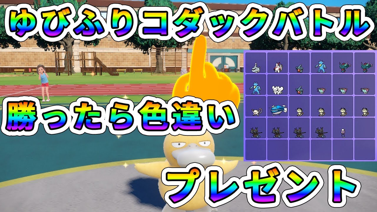 【ポケモンSV】ゆびをふるコダックで楽しく対戦！勝者に色違いポケモンプレゼント！【視聴者参加型】 #38
