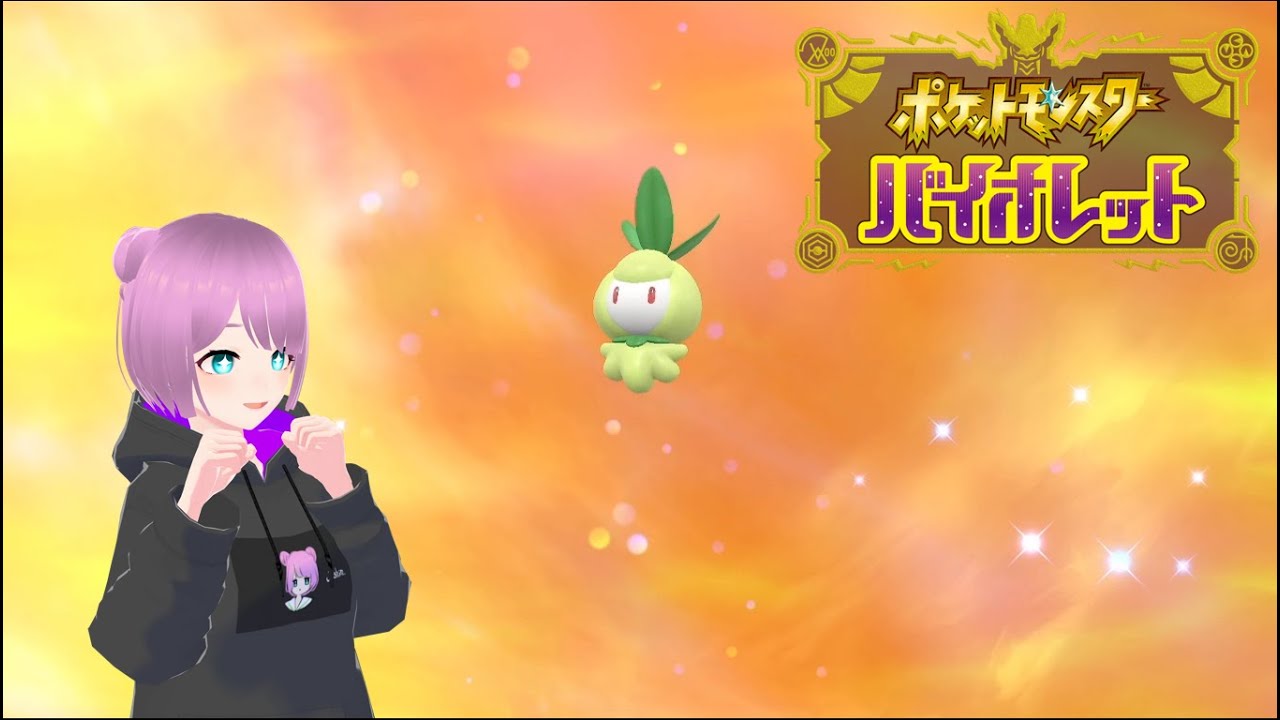 チュリネの色違いが欲しい【ポケットモンスターバイオレット】