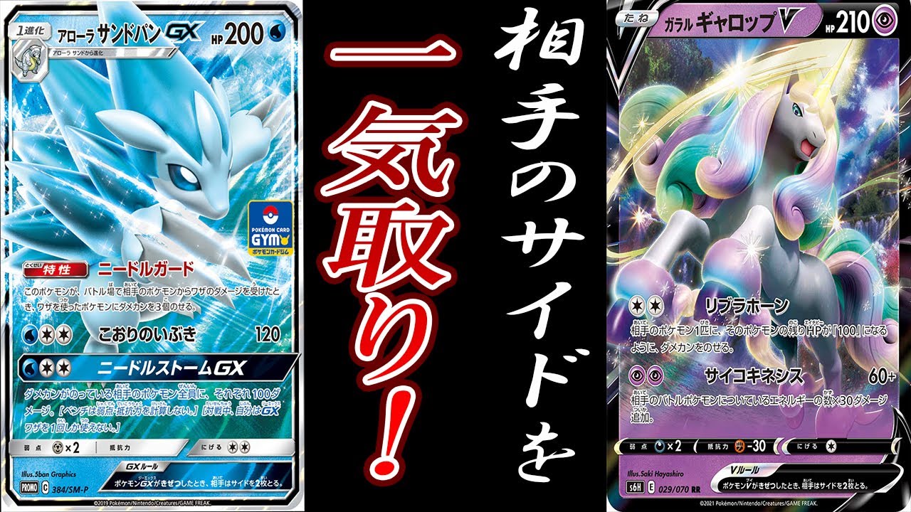 【ポケカ/対戦】サイド6枚取り？？ガラルギャロップVとアローラサンドパンGXで全てを一掃？？「ポケモンカード」「対戦動画」「ポケ神チャンネル」＃ポケカ　＃ポケ神チャンネル　＃デッキレシピ