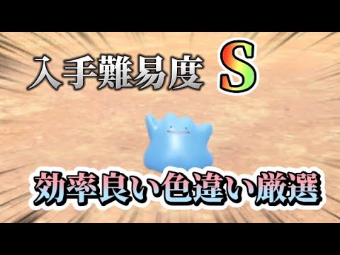 【ポケモンSV】レアで貴重なメタモン色違い厳選方法。