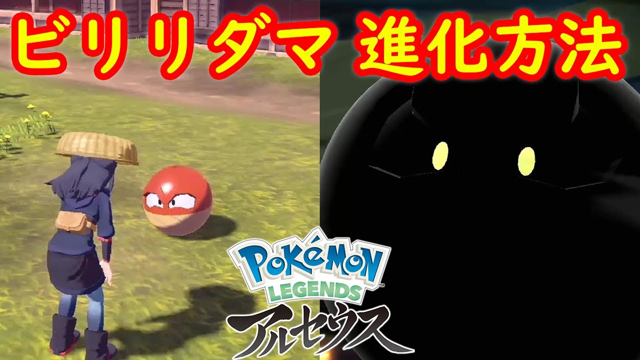 【ヒスイ ビリリダマ → マルマイン】進化方法 攻略  【Pokémon LEGENDS アルセウス ポケモン レジェンズ アルセウス】