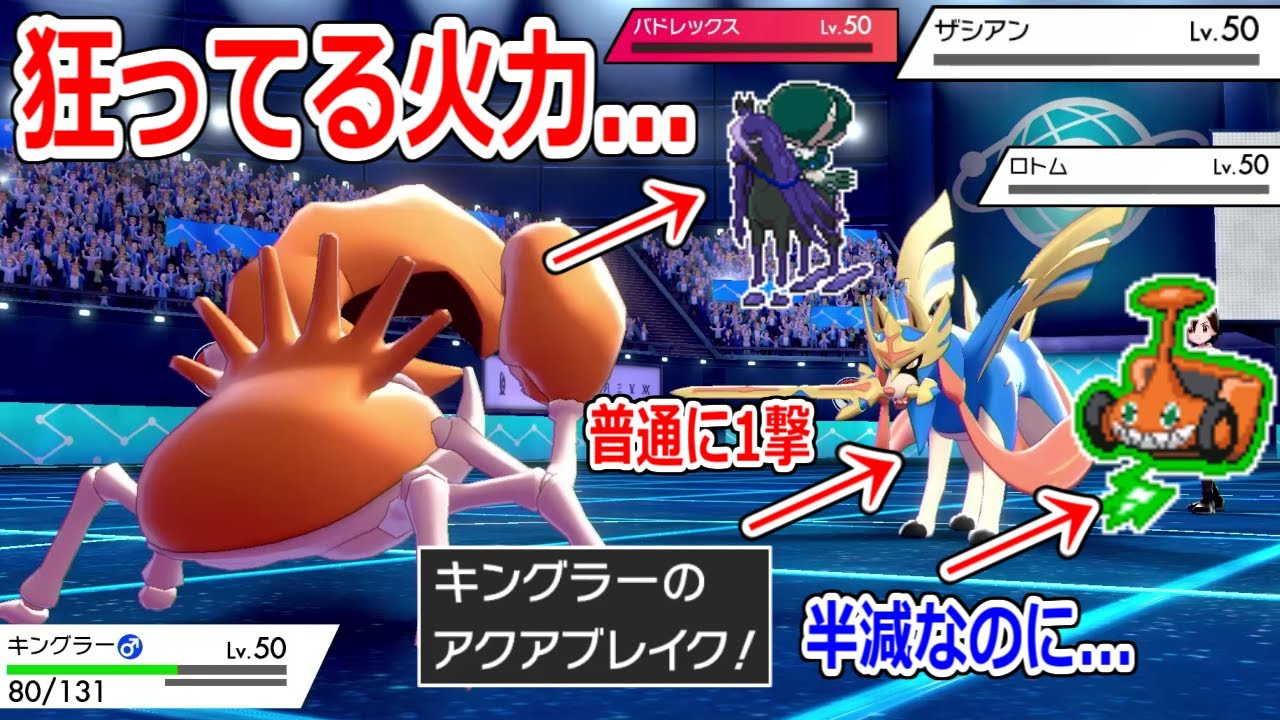 【悲報】キングラー、頭がおかしい火力でザシアンとかを脳4で殴るだけで試合が終わる。【ポケモン剣盾】