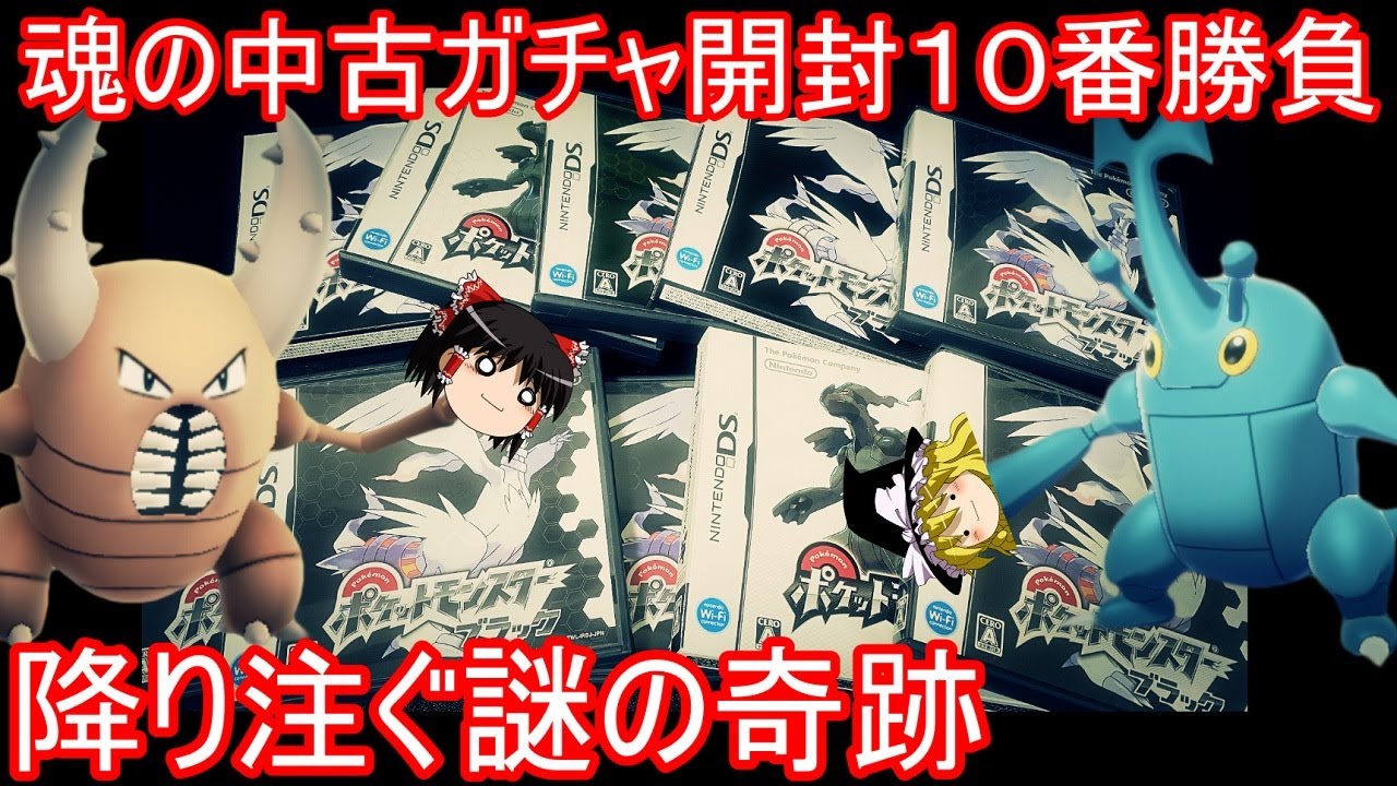 カイロスさんとヘラクロスさんどっちが人気なのか中古ガチャで決定【ポケモンBW】【ゆっくり実況】