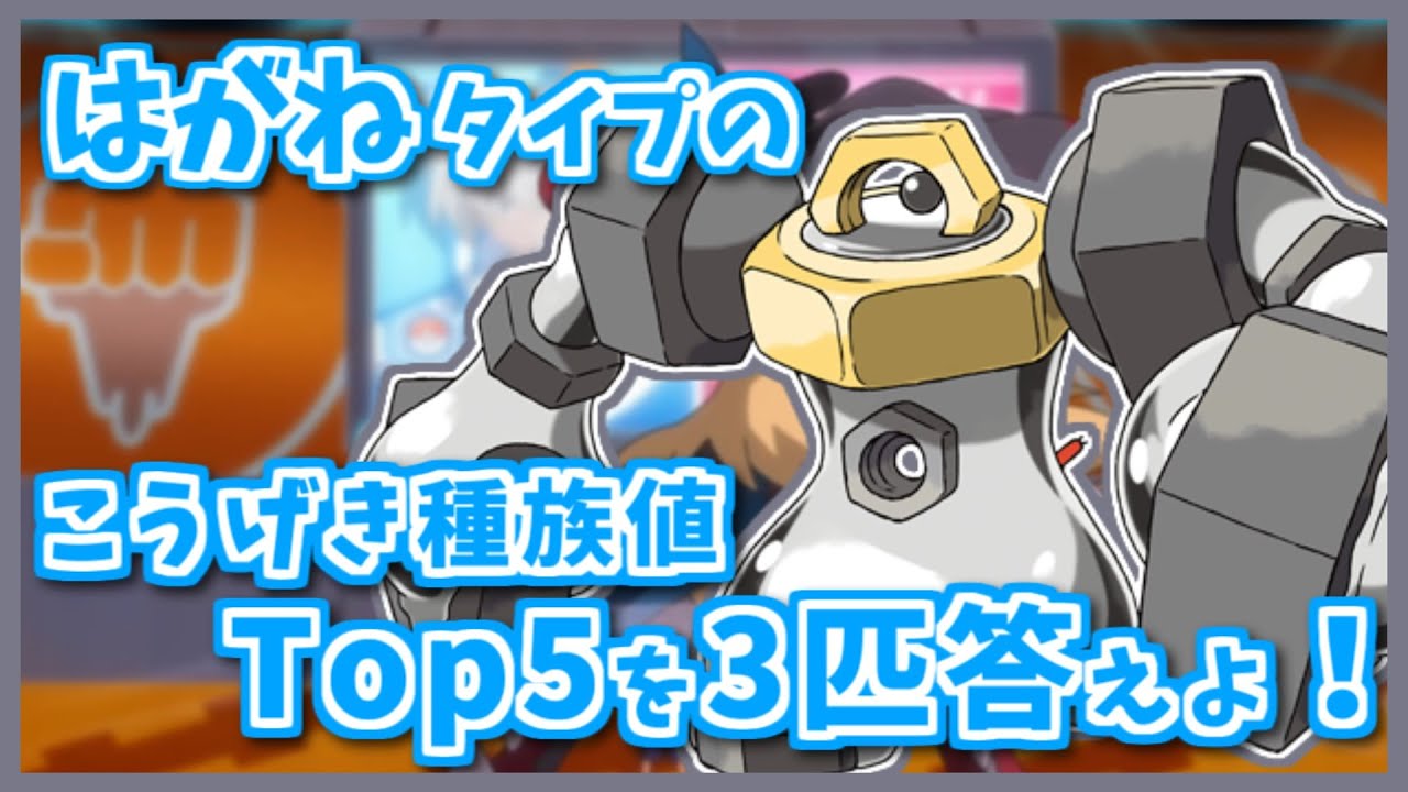 「はがね」タイプのこうげき種族値TOP5のポケモン3匹答えよ！【#shorts】【ポケモン剣盾】【ポケモンSV】【ポケモンレジェンズアルセウス】