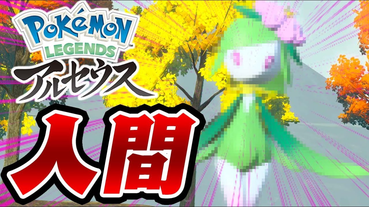 『ドレディア(ヒスイの姿)』が人間なんだがｗｗｗ-PART5-【ポケモンレジェンズアルセウス実況】