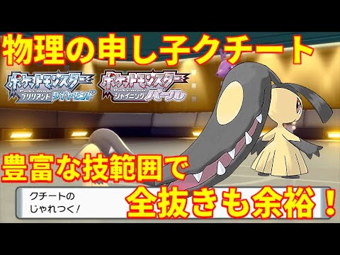 【ポケモンBDSP】実は火力オバケのクチート！広範囲の技からの珠力ずくで全抜きも可能！【ダイパリメイク】