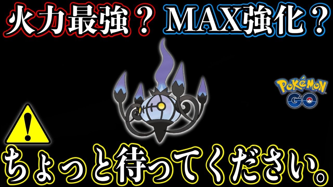 シャンデラ火力最強？ちょっと待ってください。【ポケモンGO】