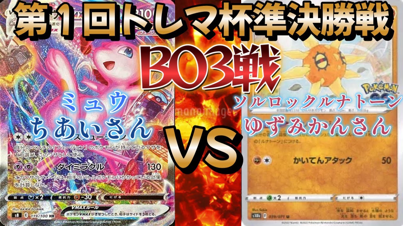 【ポケカ】第１回トレマ杯準決勝戦！ミュウ対ソルロックルナトーン